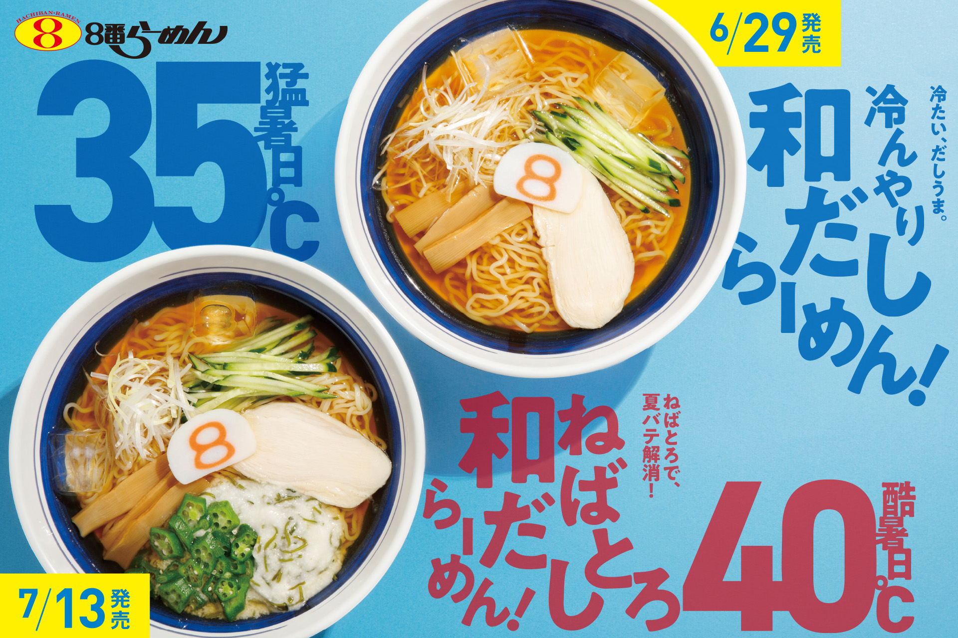 夏限定「ねばとろ和だしらーめん」が岡山でも登場