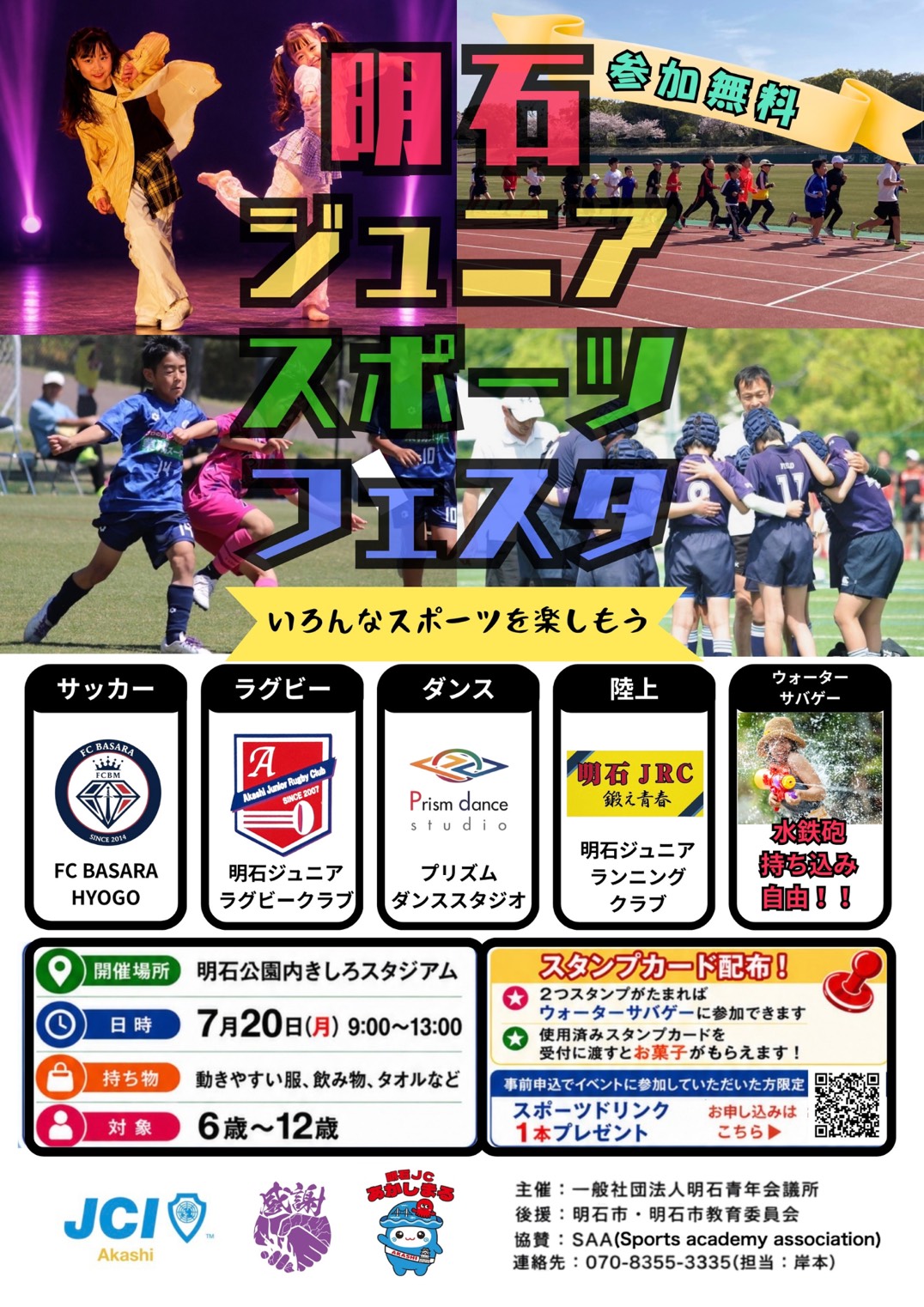 明石ジュニアスポーツフェスタ