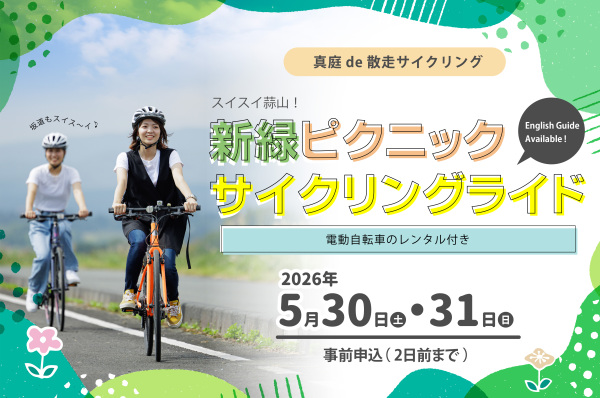 スイスイ蒜山!新緑ピクニック・サイクリングライド