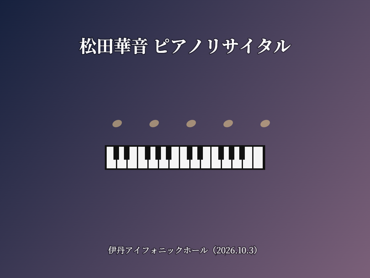 ピアノリサイタル(イメージ)