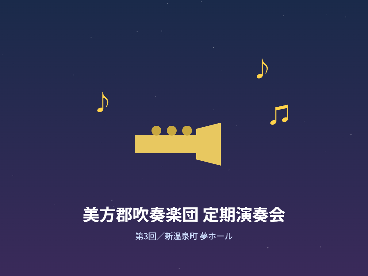 美方郡吹奏楽団定期演奏会(イメージ)