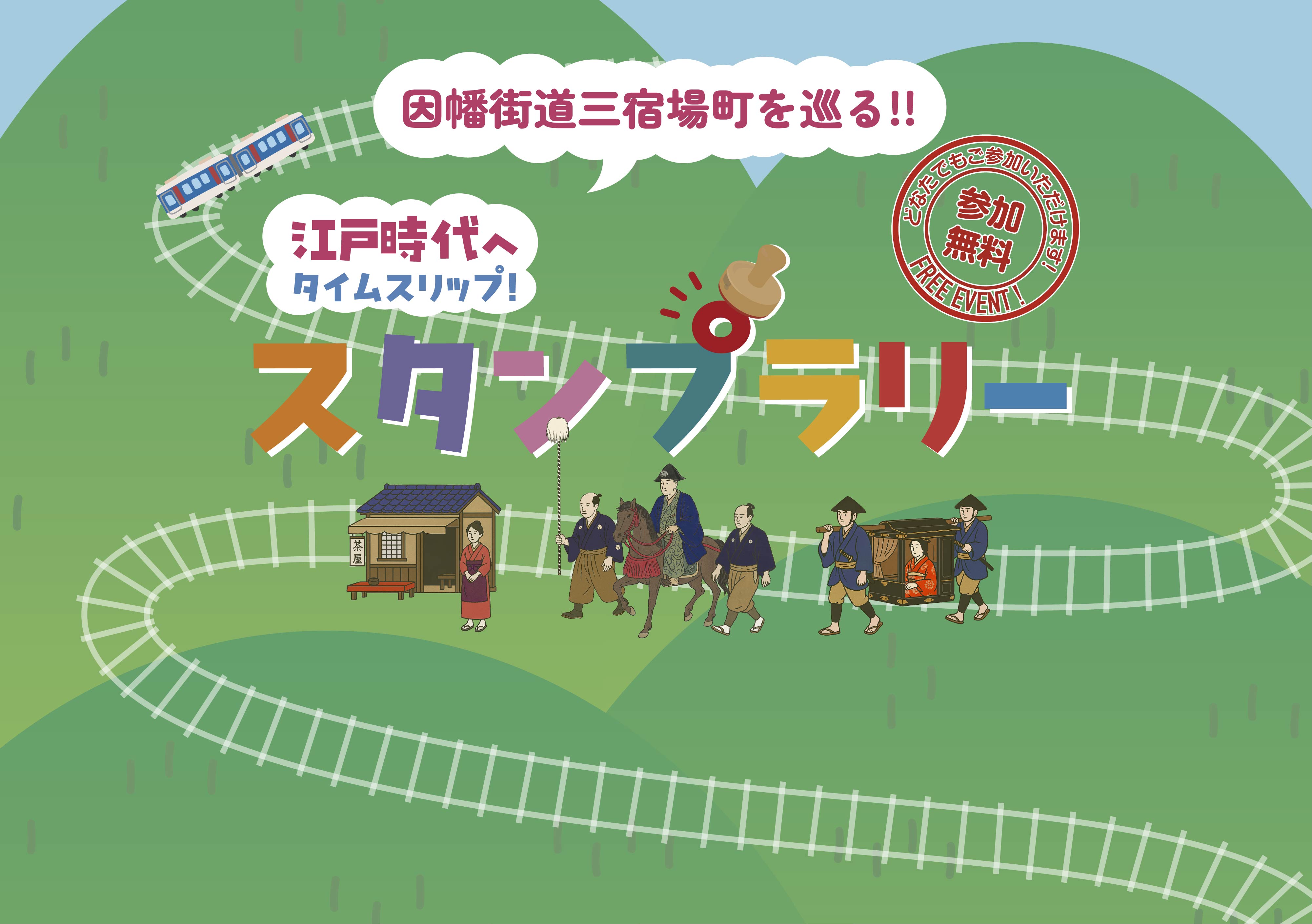因幡街道三宿場町を巡る!! 江戸時代へタイムスリップ!スタンプラリー