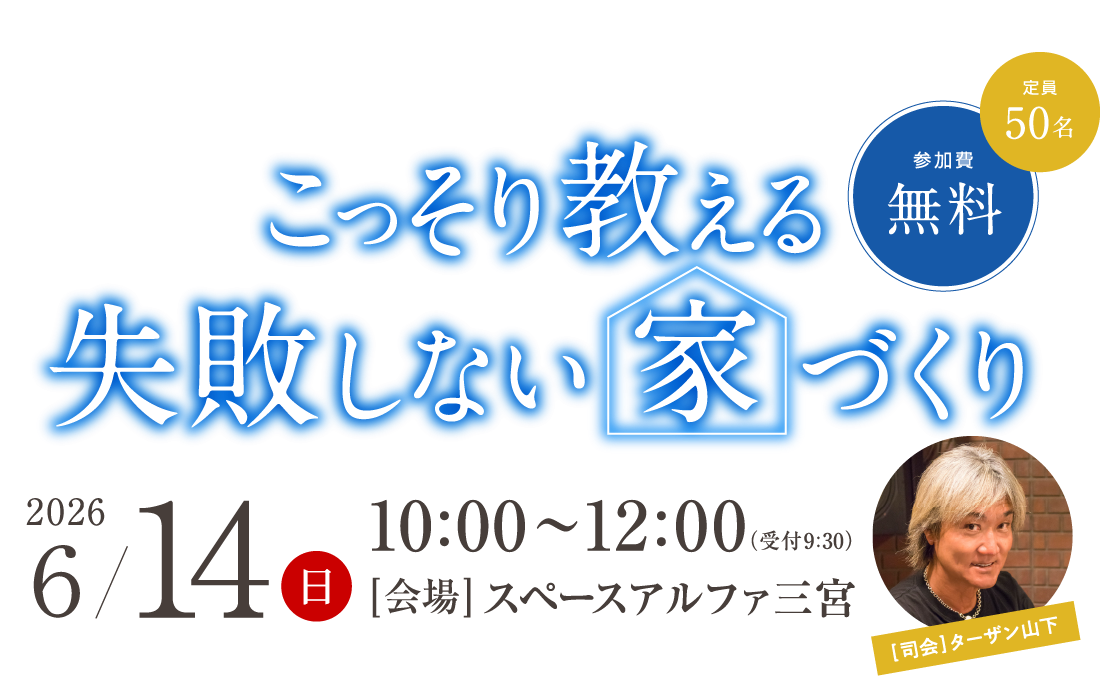 こっそり教える失敗しない家づくり