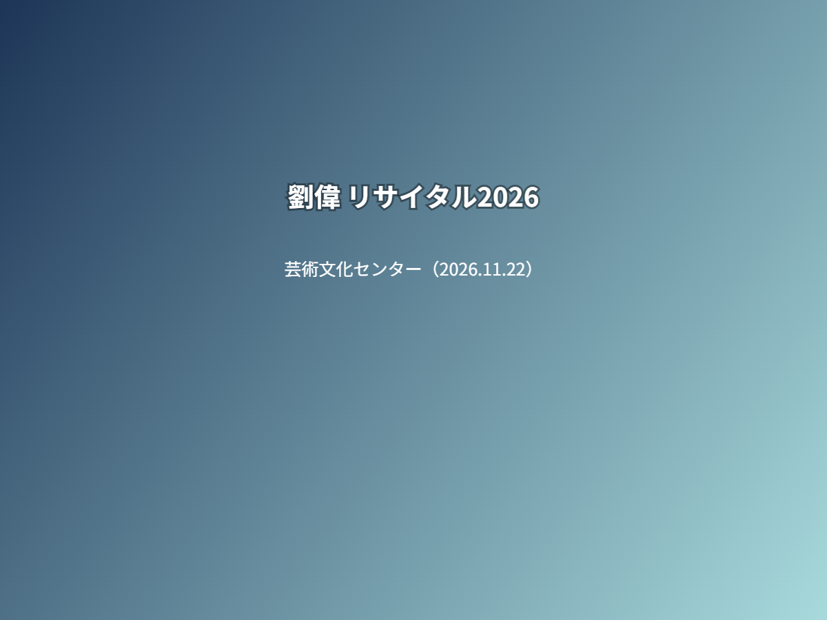 公演