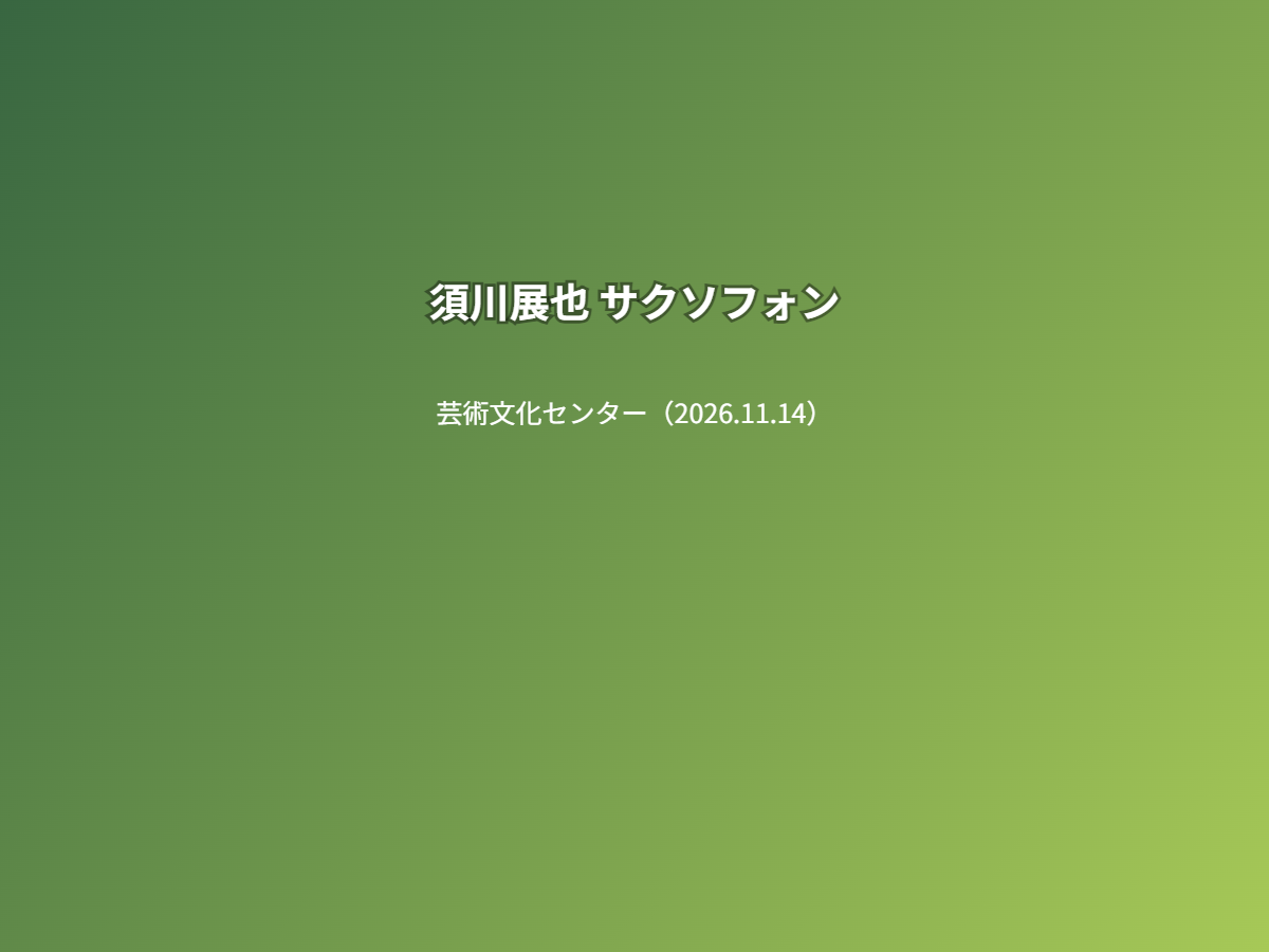 公演