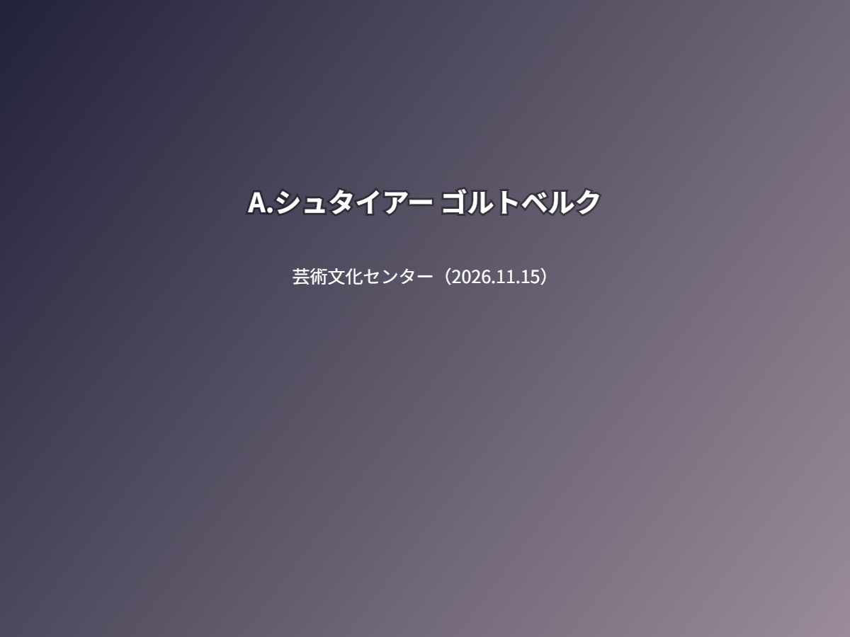 公演