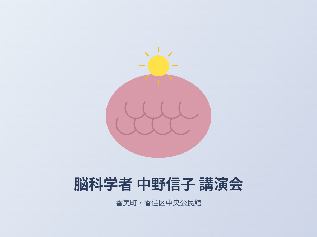 中野信子講演会(イメージ)