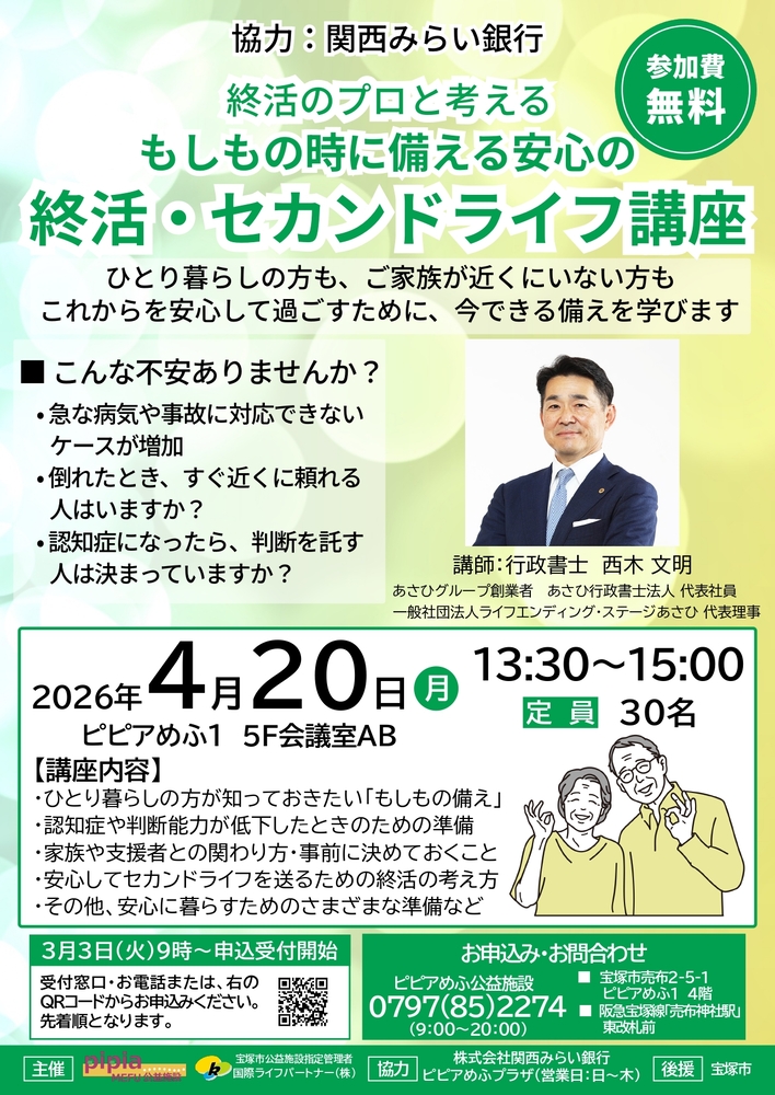 もしもの時に備える安心の 終活・セカンドライフ講座