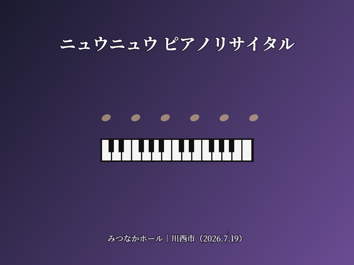 ニュウニュウピアノリサイタル(イメージ)