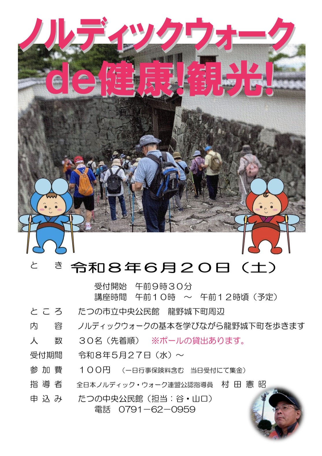 ノルディックウォークde健康!観光!
