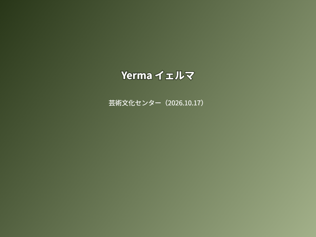 公演