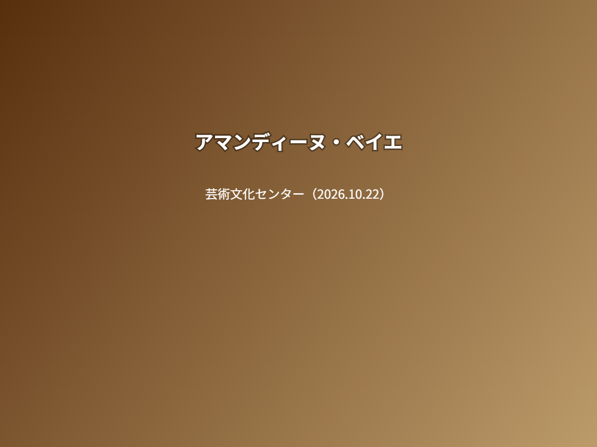 公演