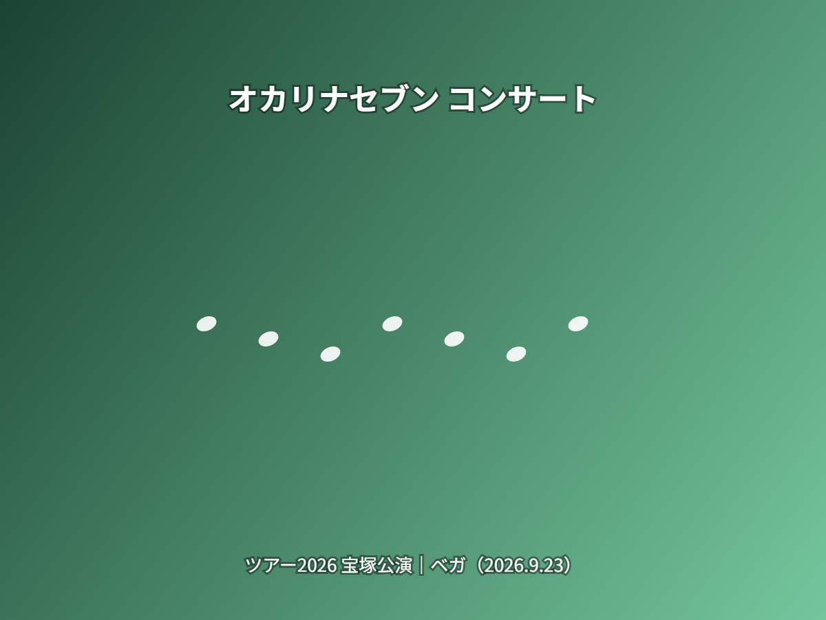公演(イメージ)