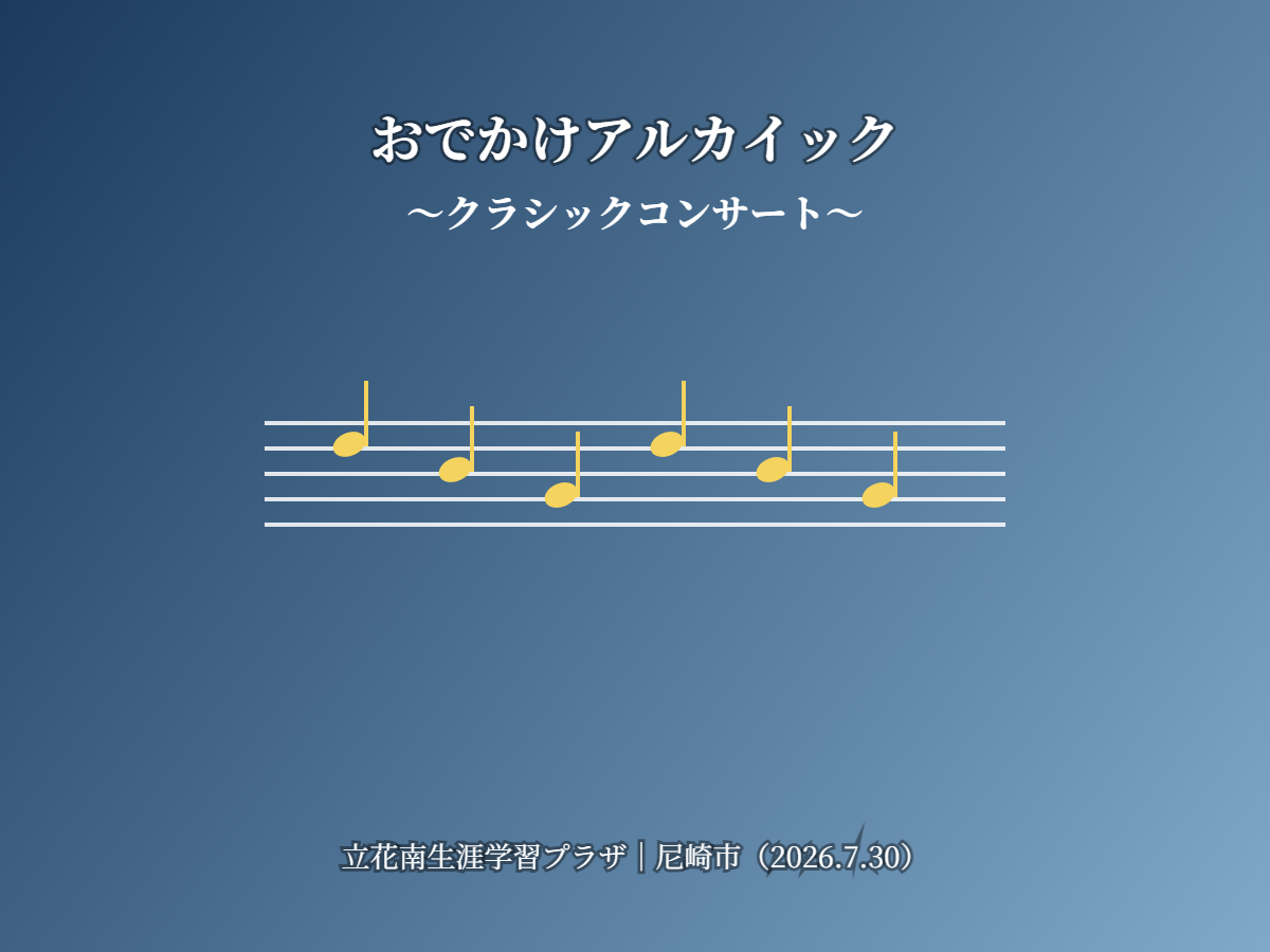 おでかけアルカイッククラシック(イメージ)