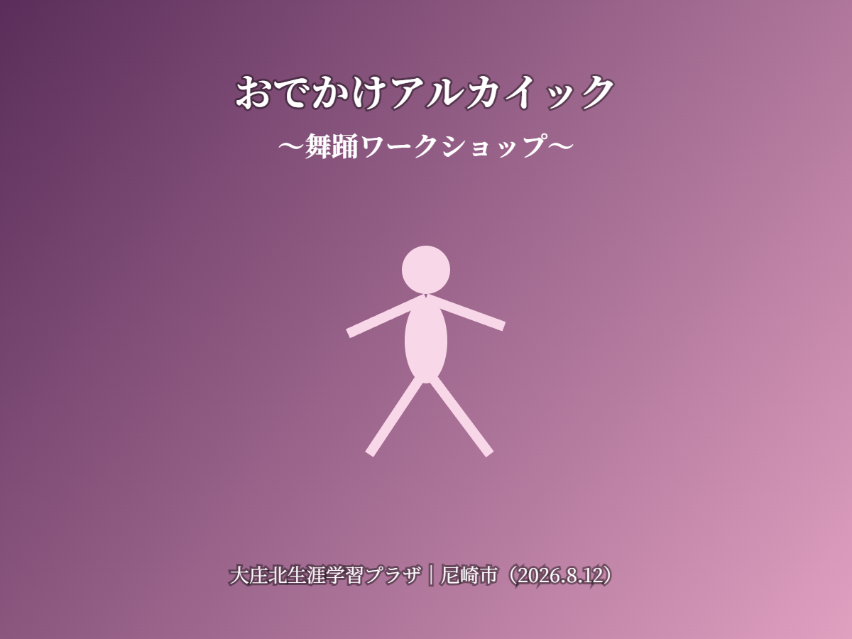 おでかけアルカイック舞踊(イメージ)