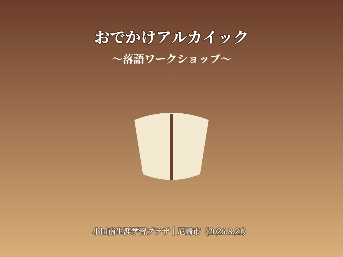 おでかけアルカイック落語(イメージ)