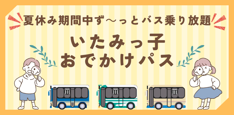 いたみっ子おでかけパス