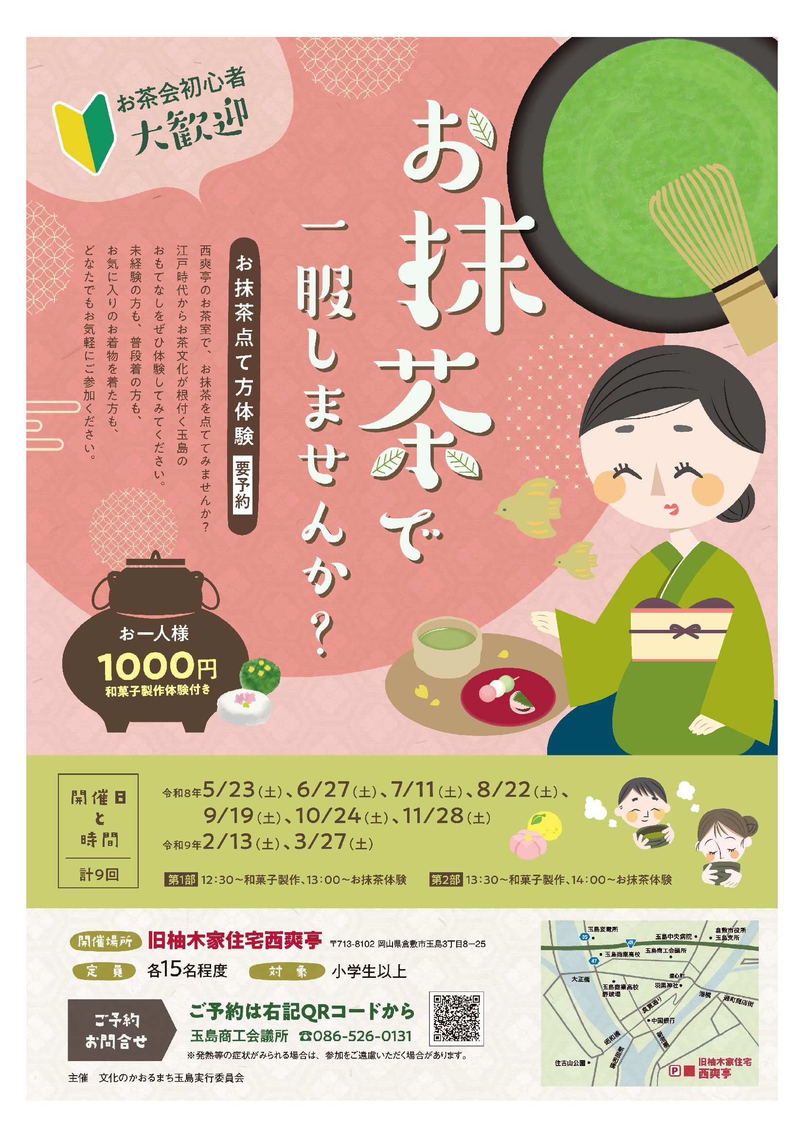 お抹茶点て方体験