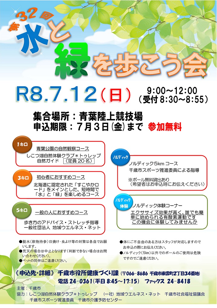 第32回 水と緑を歩こう会