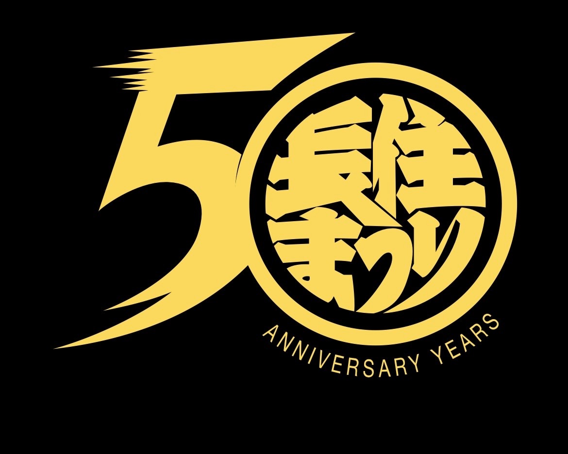 長住まつり
