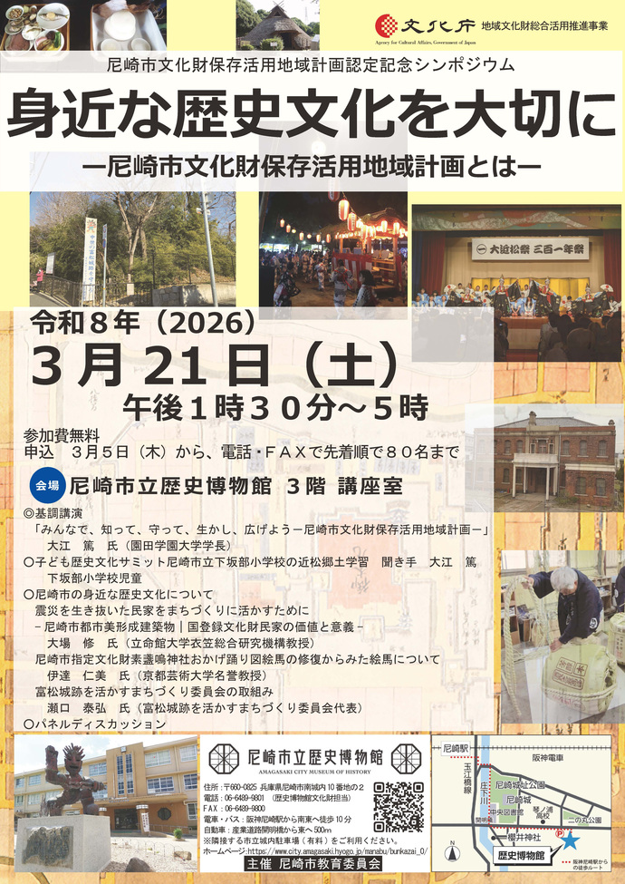 尼崎市文化財保存活用地域計画認定記念シンポジウム