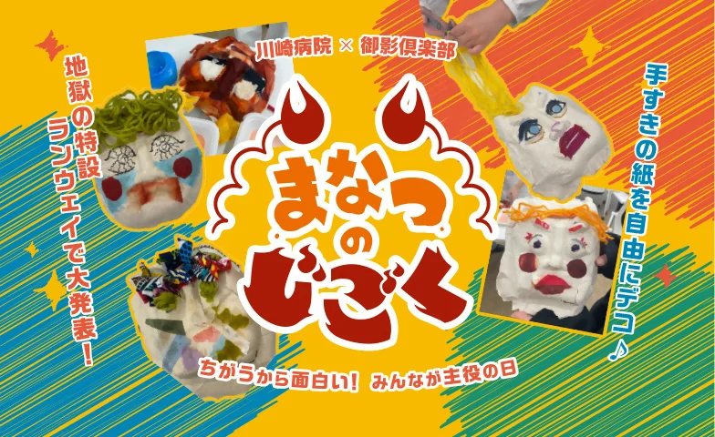 川崎病院でまなつのじごく