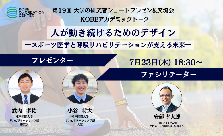 KOBEアカデミックトーク開催