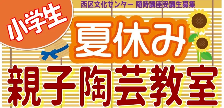 西区文化センターで親子陶芸教室