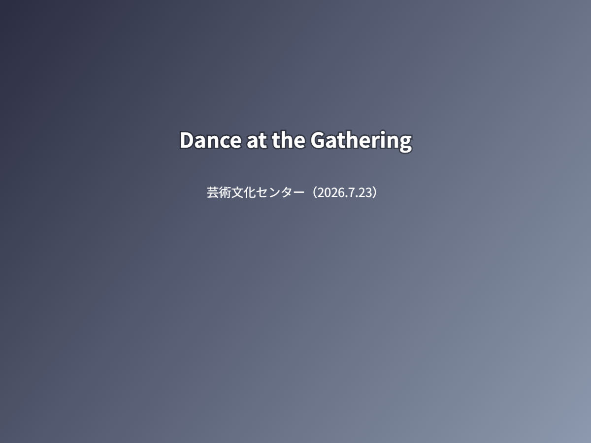 公演