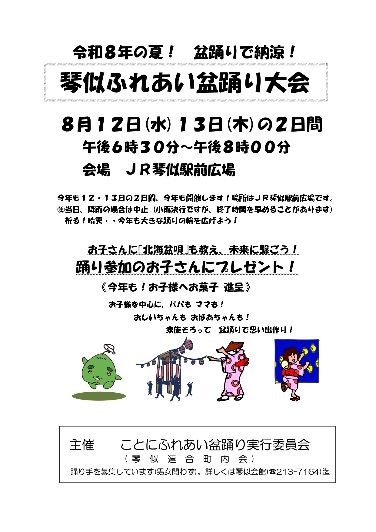 琴似ふれあいこども盆踊り
