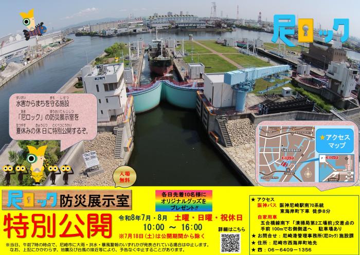 尼ロック防災展示室の特別公開