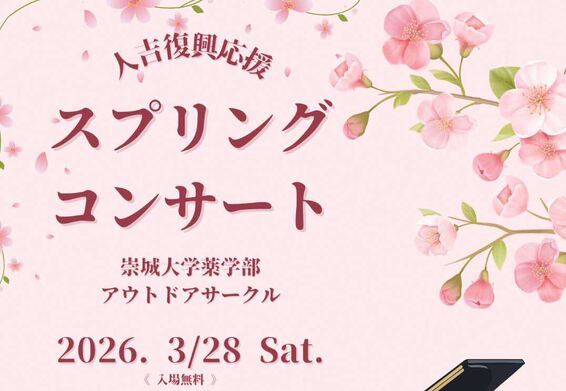 人吉復興応援スプリングコンサート