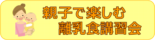 親子で楽しむ離乳食講習会(場所:尼崎市立すこやかプラザ)