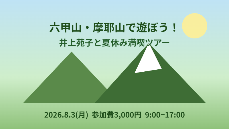 六甲山・摩耶山で遊ぼう 夏休み満喫ツアー2026