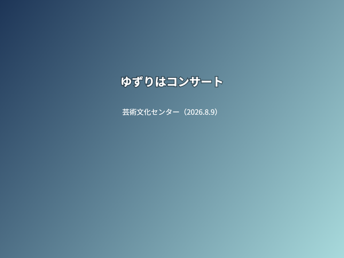 公演