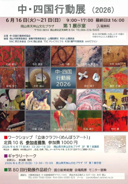 岡山市北区で感じる現代美術の力!中四国行動展