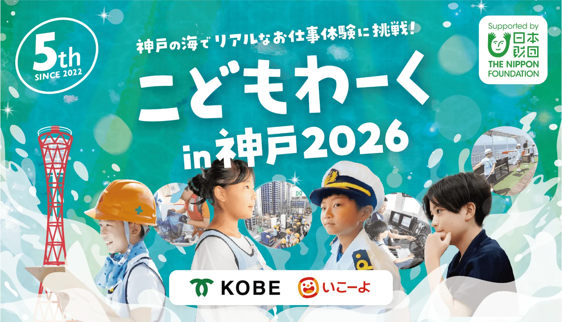 こどもわーくin神戸2026