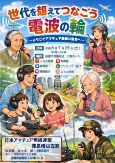世代を超えてつなごう電波の輪