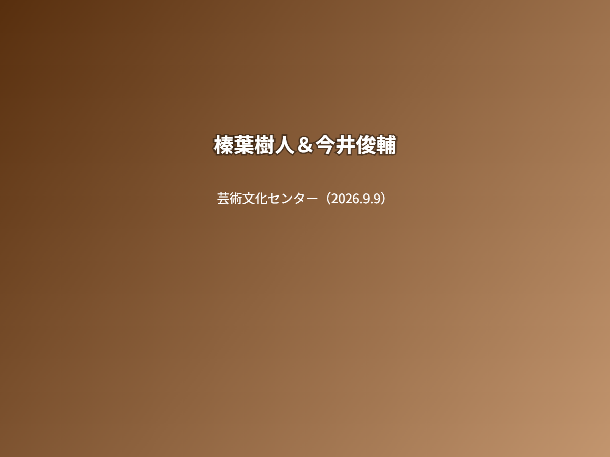 公演