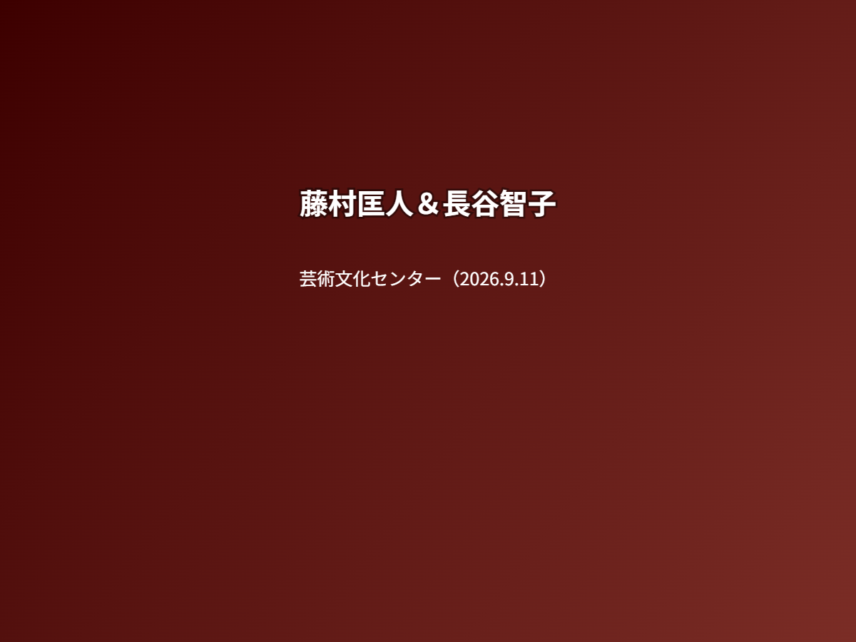 公演
