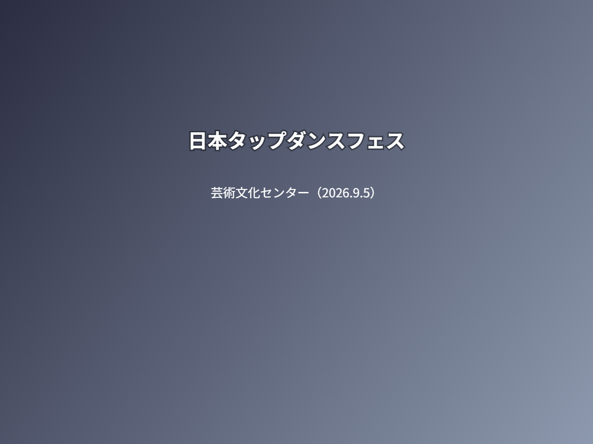公演
