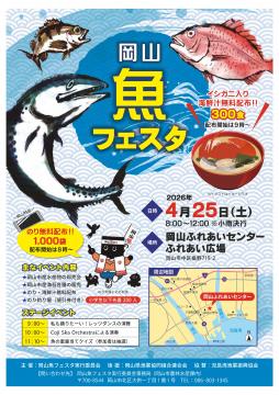 岡山魚フェスタ