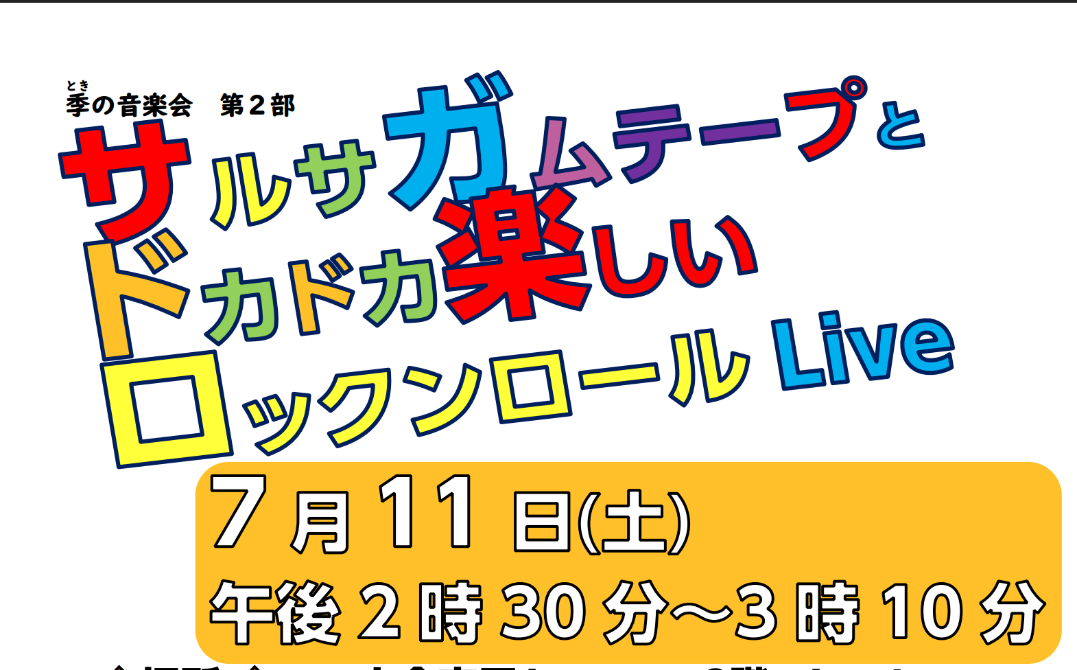 季の音楽会(サルサガムテープとロックンロールLive)先着順