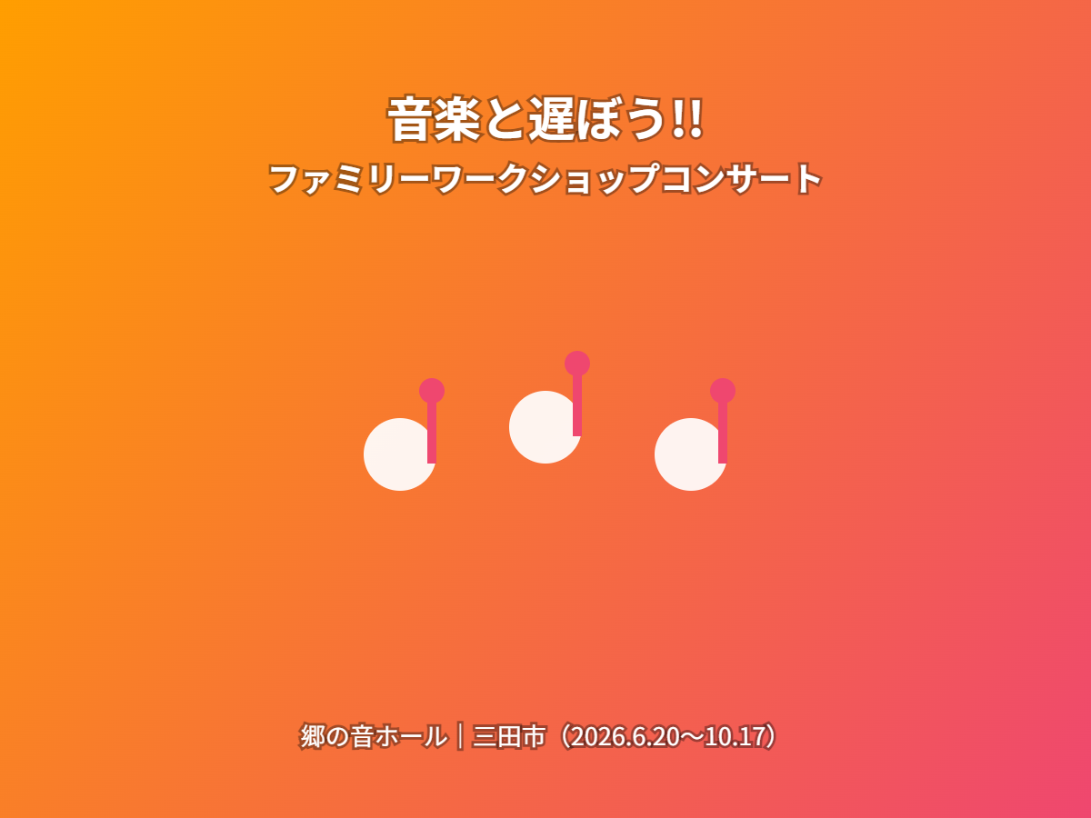 ファミリーコンサート(イメージ)
