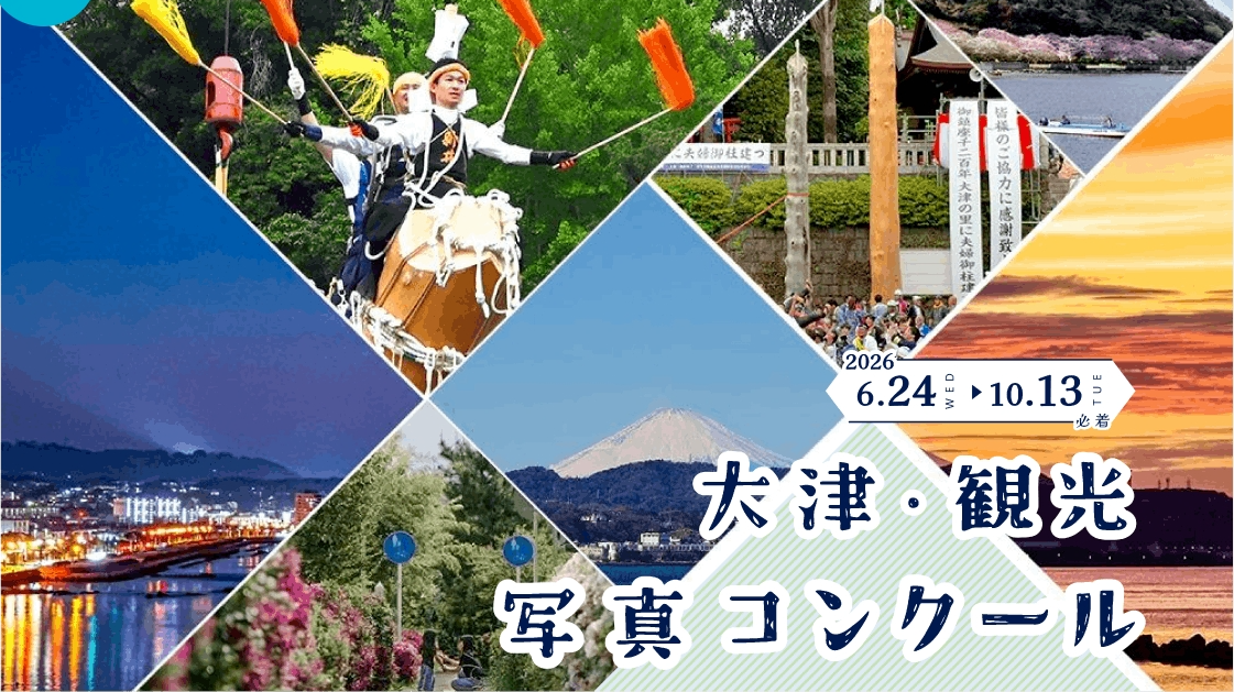 令和8年度「大津~観光写真コンクール」