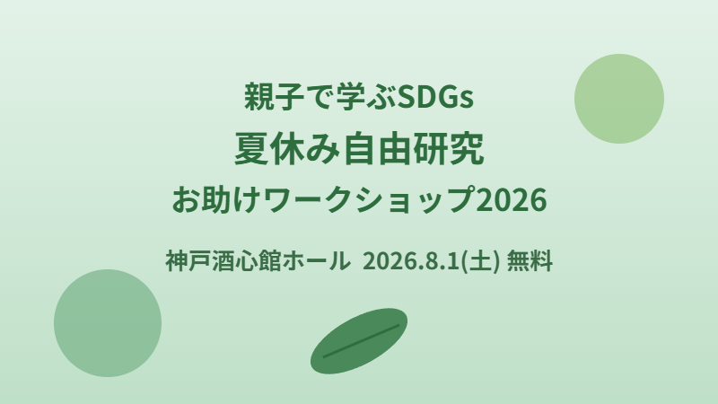 親子で学ぶSDGs 夏休み自由研究お助けワークショップ2026