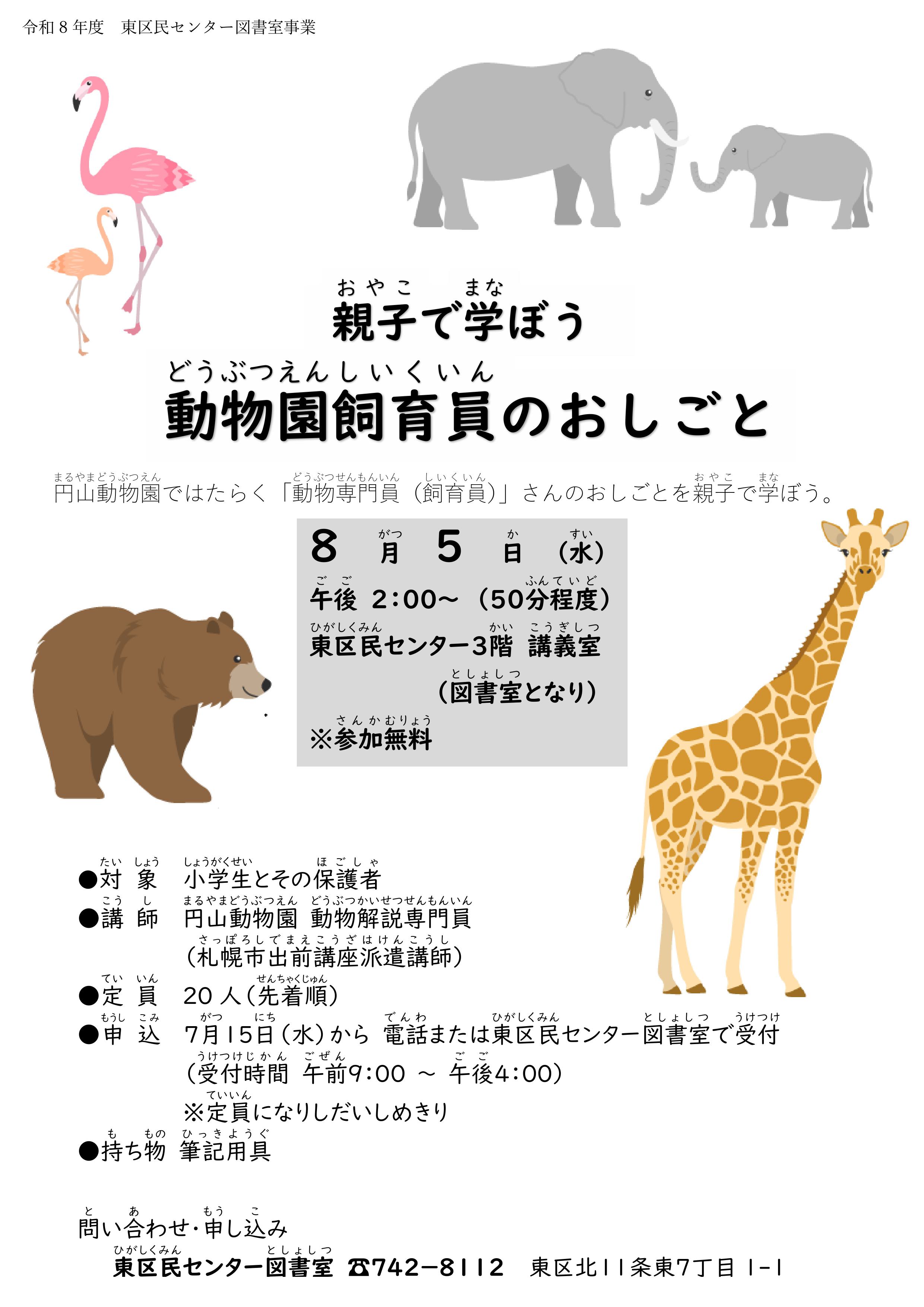 親子で学ぼう!動物園飼育員のおしごと