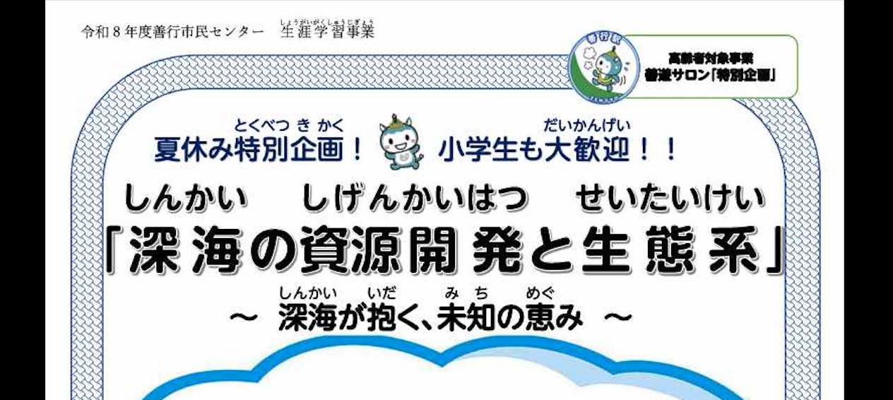 善遊サロン「深海の資源開発と生態系」 先着定員あり