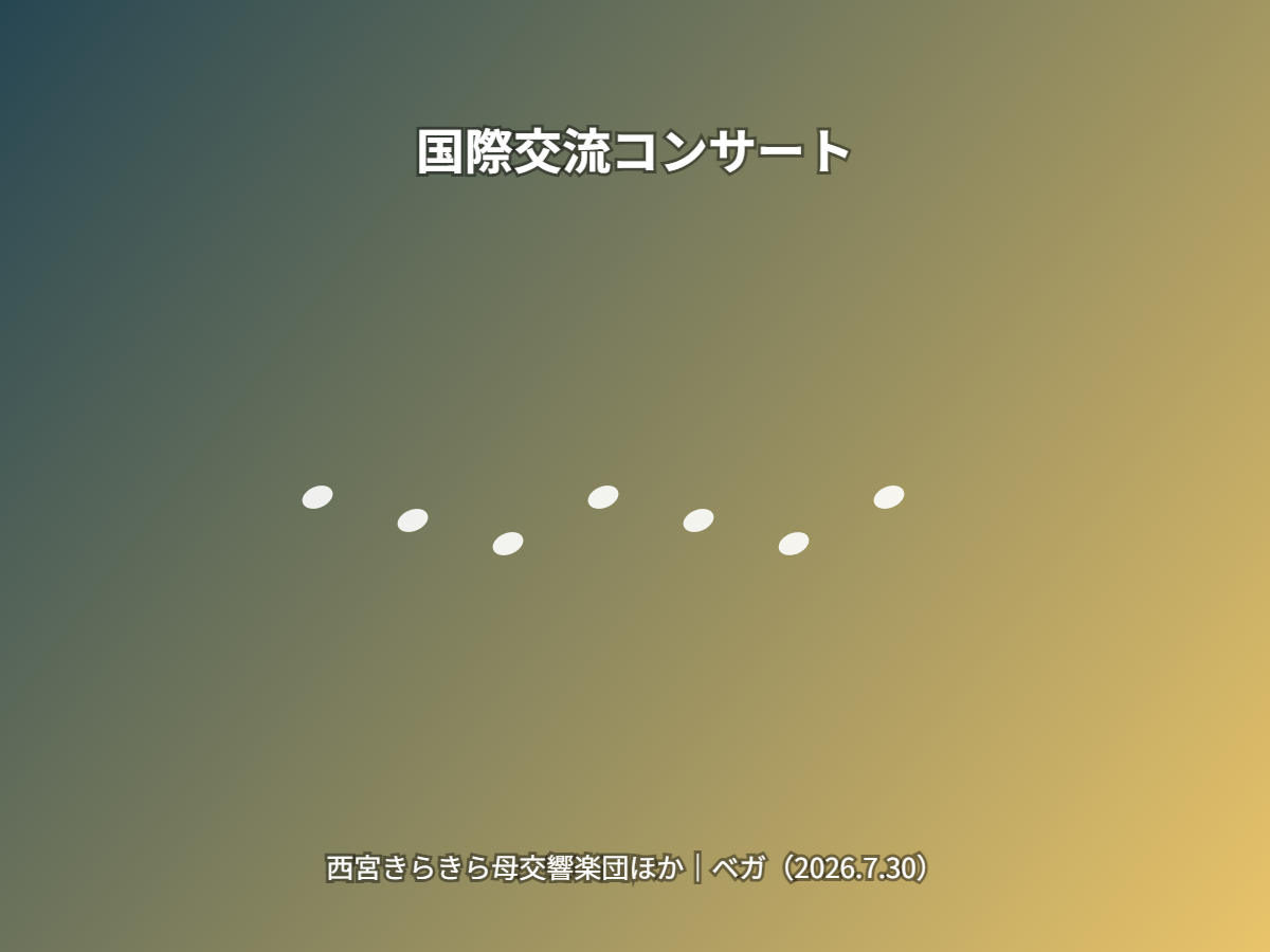 コンサート(イメージ)