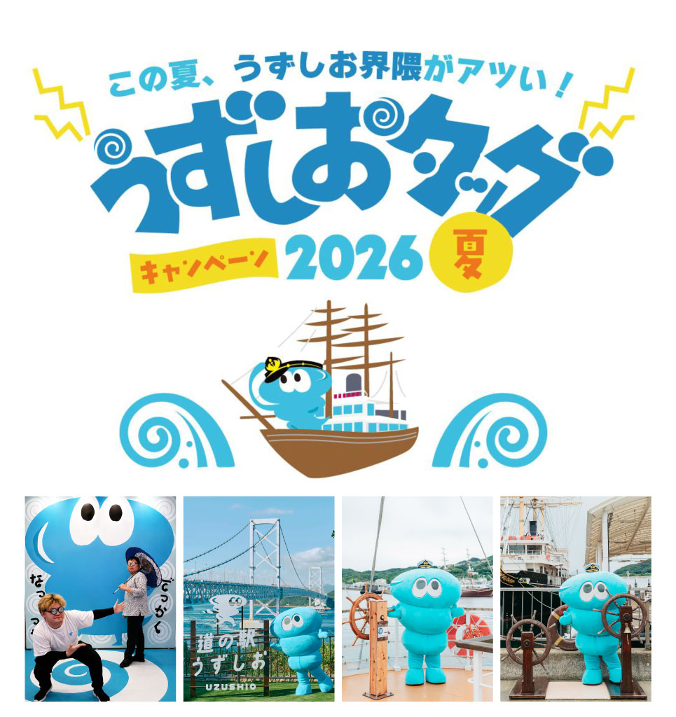 渦潮を遊びつくす夏!南あわじ2大スポットが初タッグ